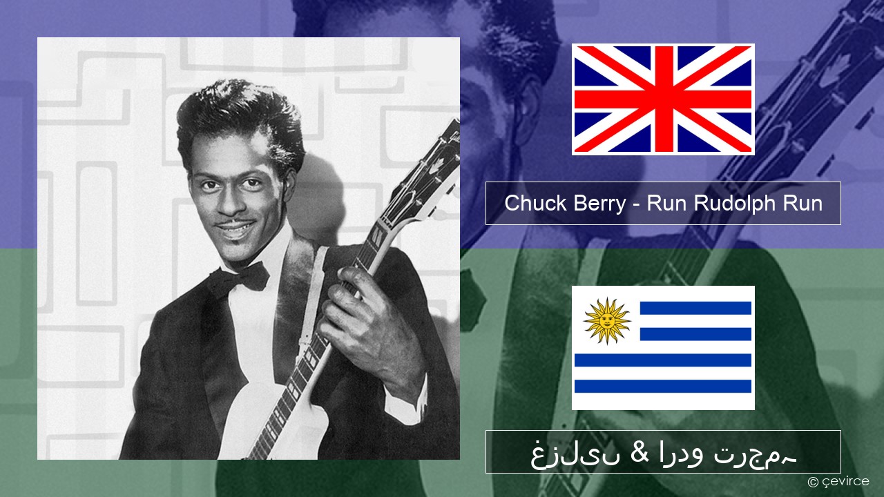 Chuck Berry – Run Rudolph Run انگریزی غزلیں & اردو ترجمہ