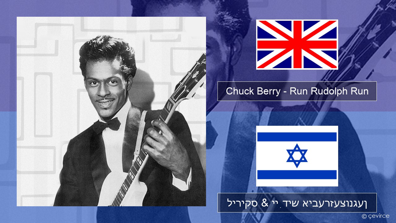 Chuck Berry – Run Rudolph Run ענגליש ליריקס & ייִדיש איבערזעצונגען