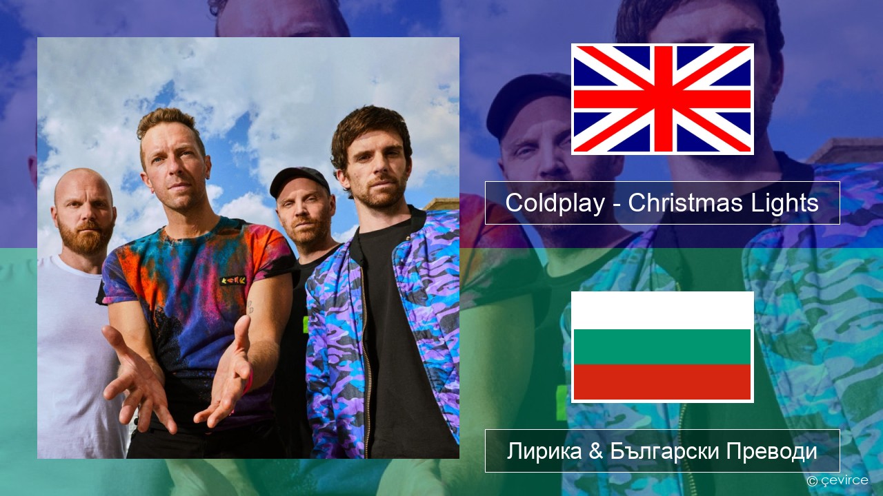 Coldplay – Christmas Lights Български Лирика & Български Преводи