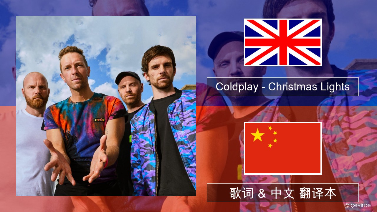 Coldplay – Christmas Lights 英语 歌词 & 中文 翻译本