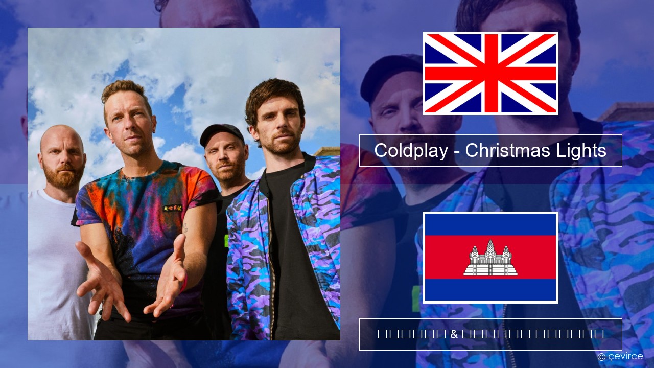Coldplay – Christmas Lights គ្លេស ចម្រៀង & នខ្មែរ បកប្រែ