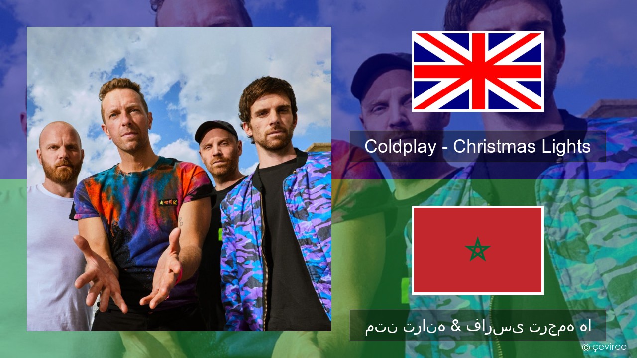 Coldplay – Christmas Lights فارسی متن ترانه & فارسی ترجمه ها