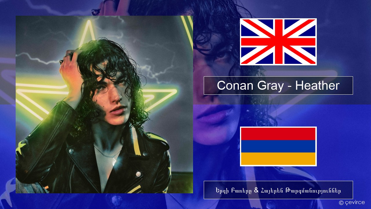 Conan Gray – Heather Անգլերեն Երգի Բառերը & Հայերեն Թարգմանություններ