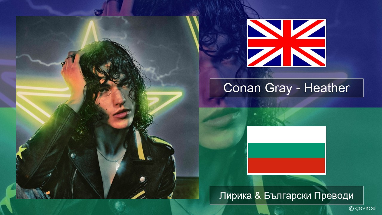 Conan Gray – Heather Български Лирика & Български Преводи