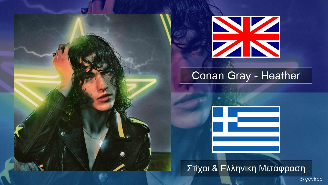 Conan Gray – Heather Αγγλική Στίχοι & Ελληνική Μετάφραση