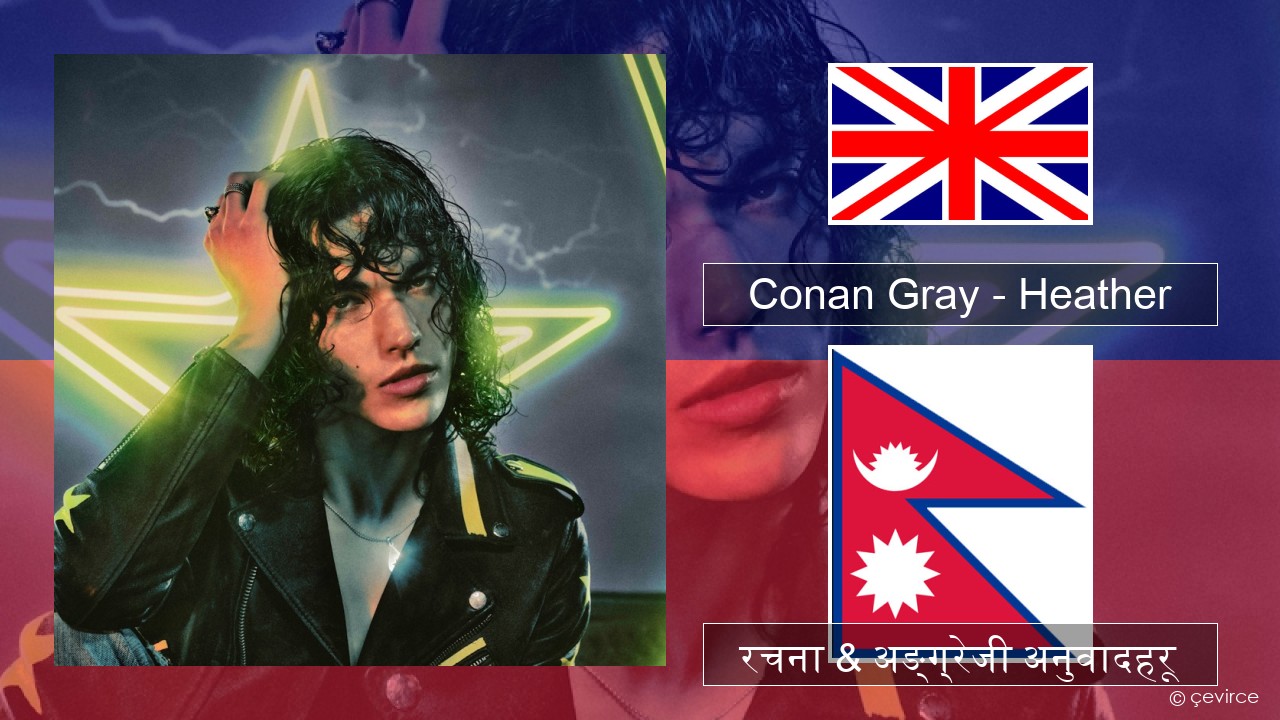 Conan Gray – Heather अंग्रेजि रचना & अङ्ग्रेजी अनुवादहरू