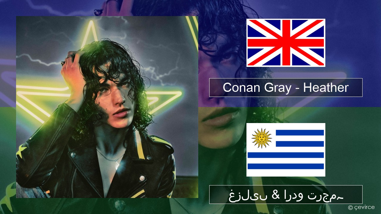 Conan Gray – Heather انگریزی غزلیں & اردو ترجمہ