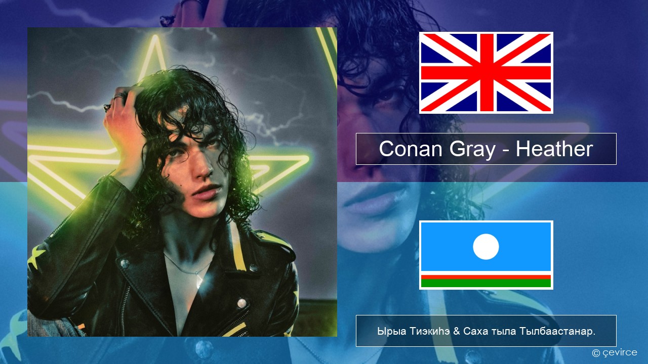 Conan Gray – Heather Английскай Ырыа Тиэкиһэ & Саха тыла Тылбаастанар.