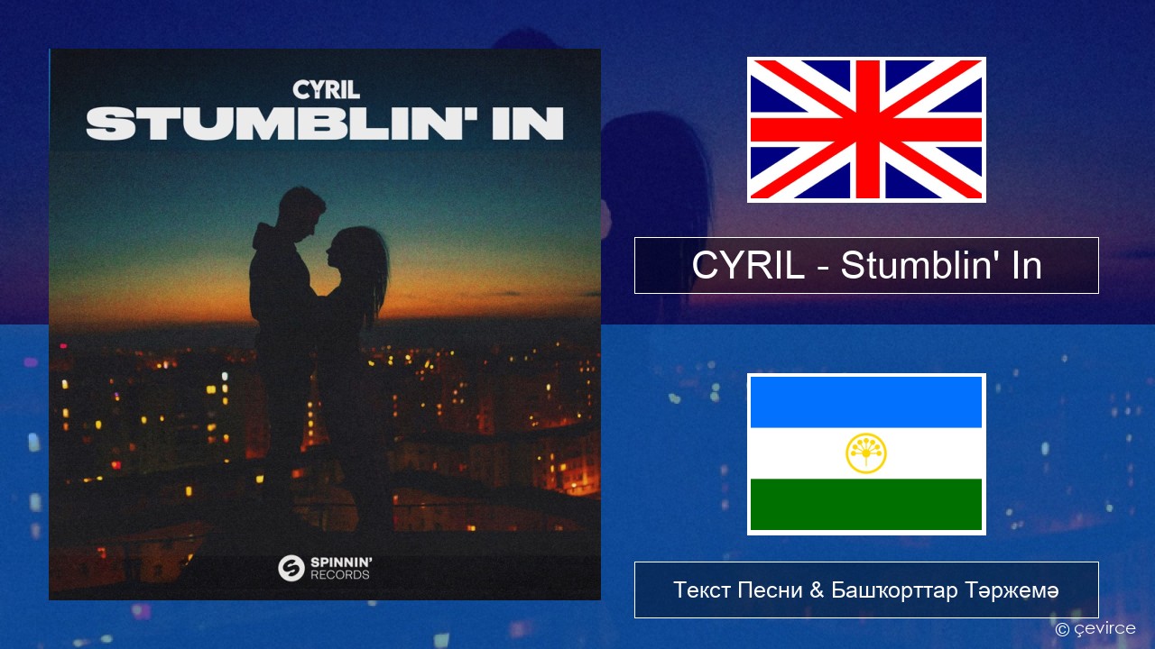 CYRIL – Stumblin’ In Инглиз Текст Песни & Башҡорттар Тәржемә