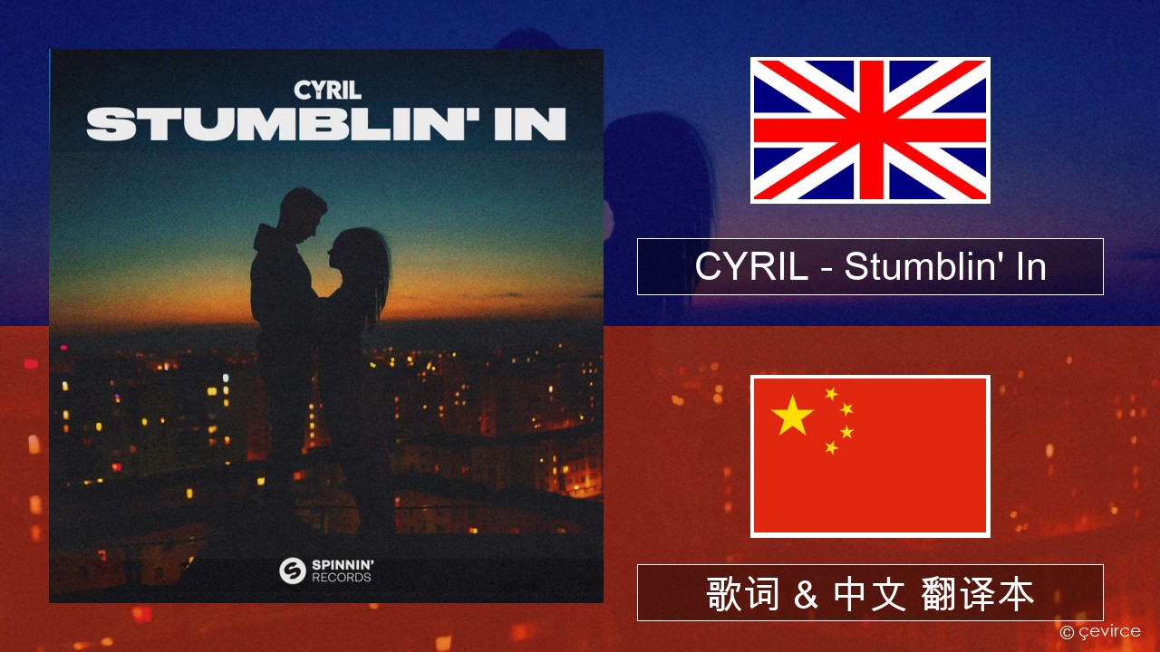 CYRIL – Stumblin’ In 英语 歌词 & 中文 翻译本