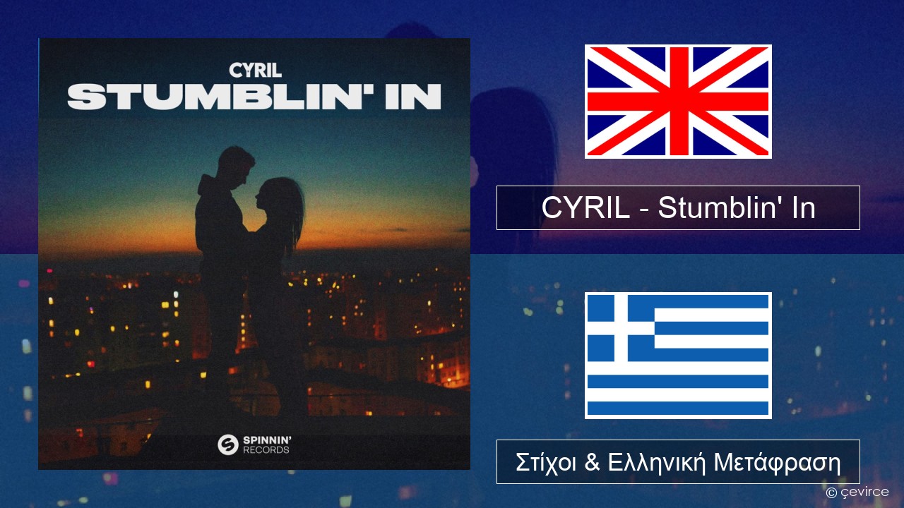 CYRIL – Stumblin’ In Αγγλική Στίχοι & Ελληνική Μετάφραση