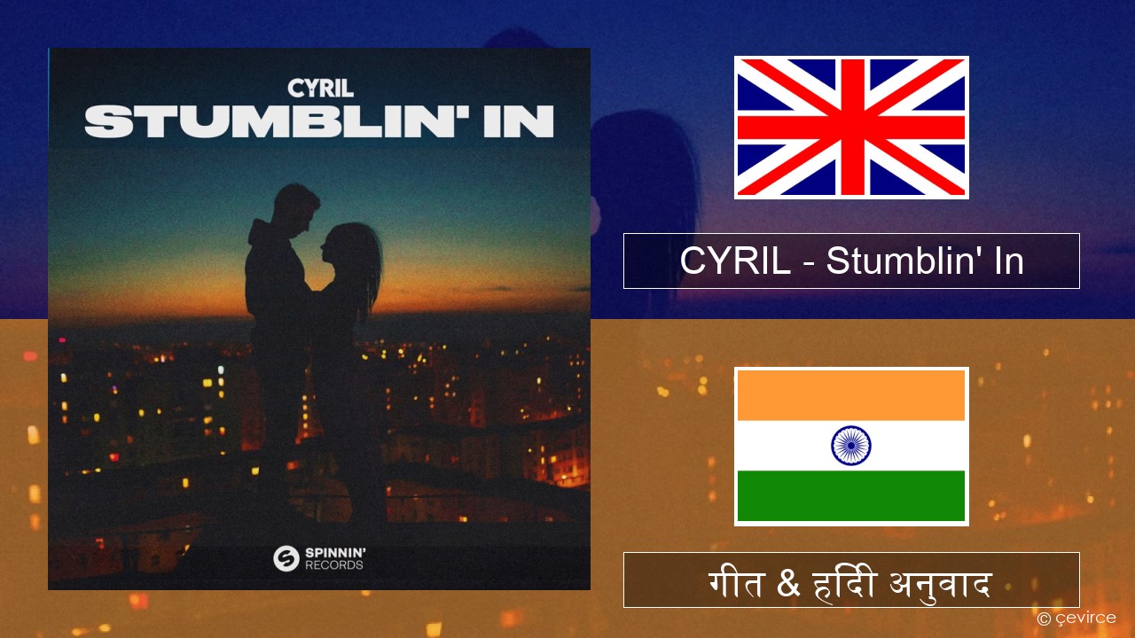 CYRIL – Stumblin’ In अंग्रेजी गीत & हिंदी अनुवाद