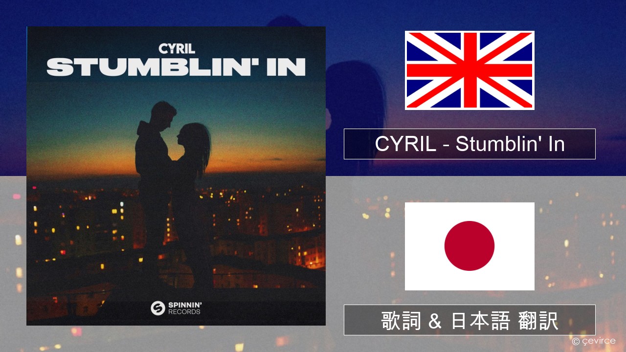CYRIL – Stumblin In 英語 歌詞 & 日本語 翻訳 - lyrics | çevirce