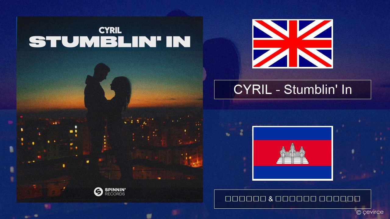 CYRIL – Stumblin’ In គ្លេស ចម្រៀង & នខ្មែរ បកប្រែ
