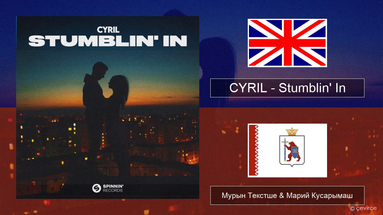 CYRIL – Stumblin’ In Англичан Мурын Текстше & Марий Кусарымаш