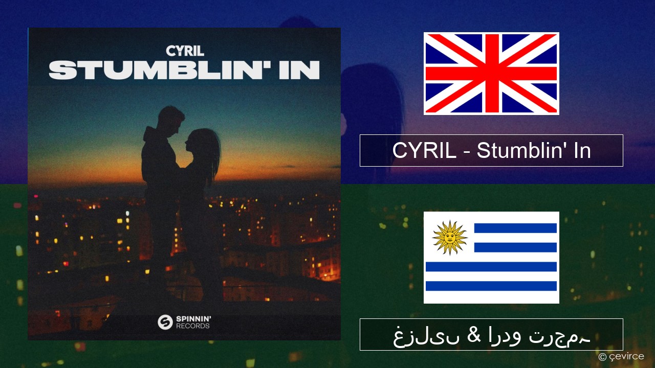 CYRIL – Stumblin’ In انگریزی غزلیں & اردو ترجمہ