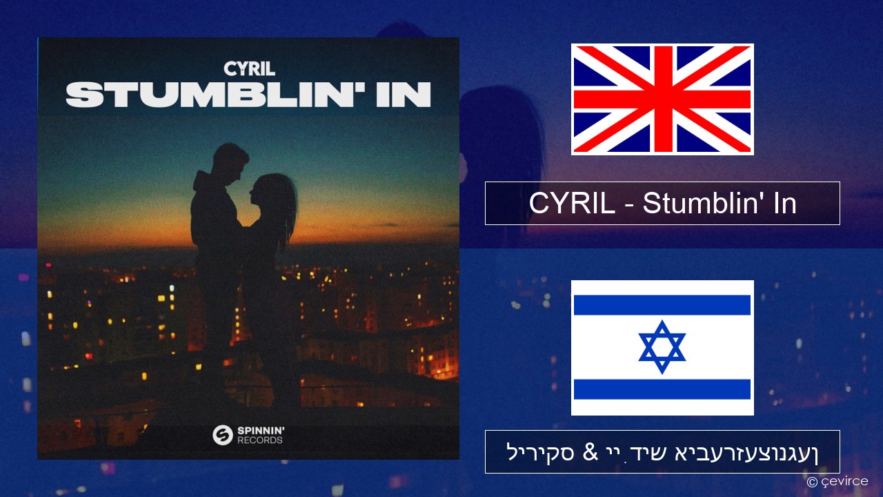 CYRIL – Stumblin’ In ענגליש ליריקס & ייִדיש איבערזעצונגען
