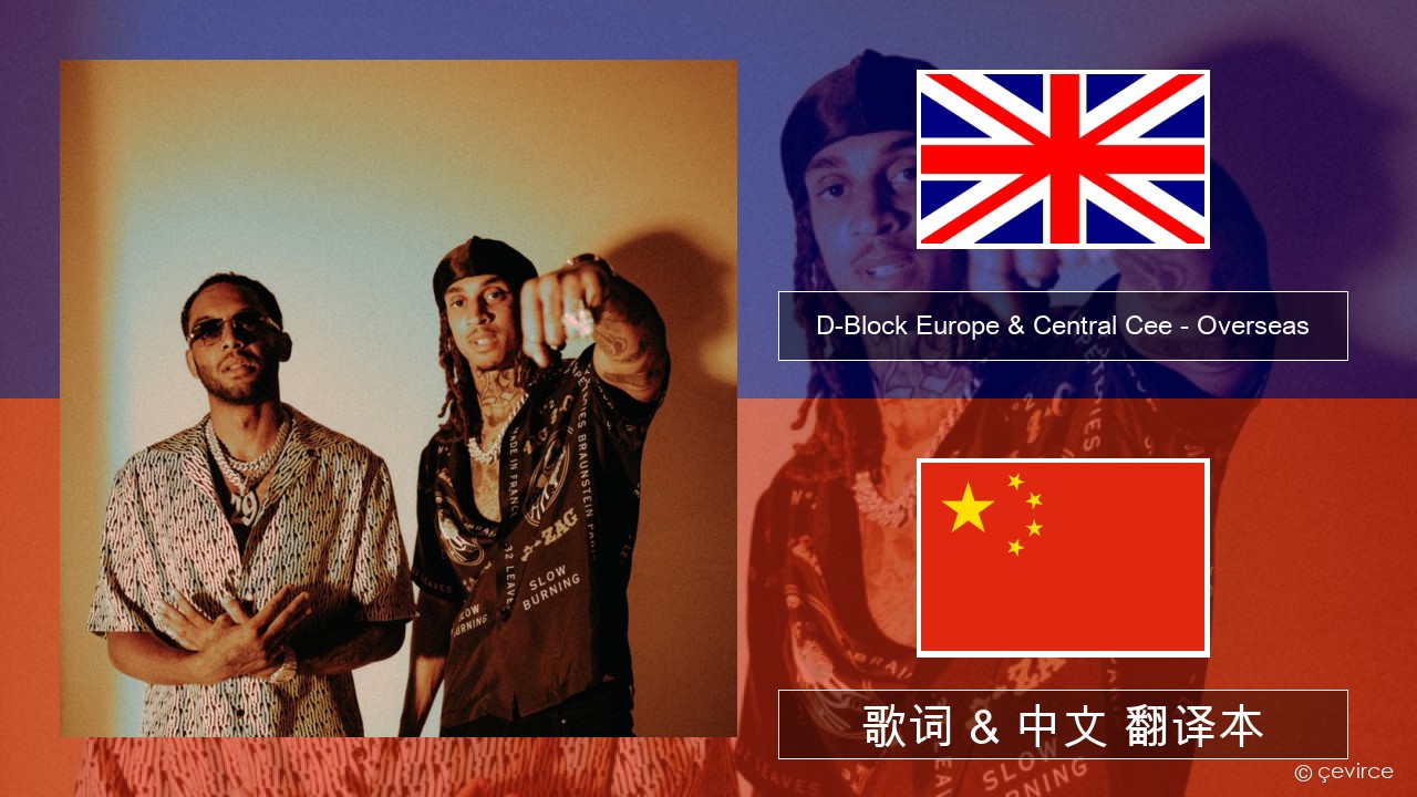 D-Block Europe & Central Cee – Overseas 英语 歌词 & 中文 翻译本