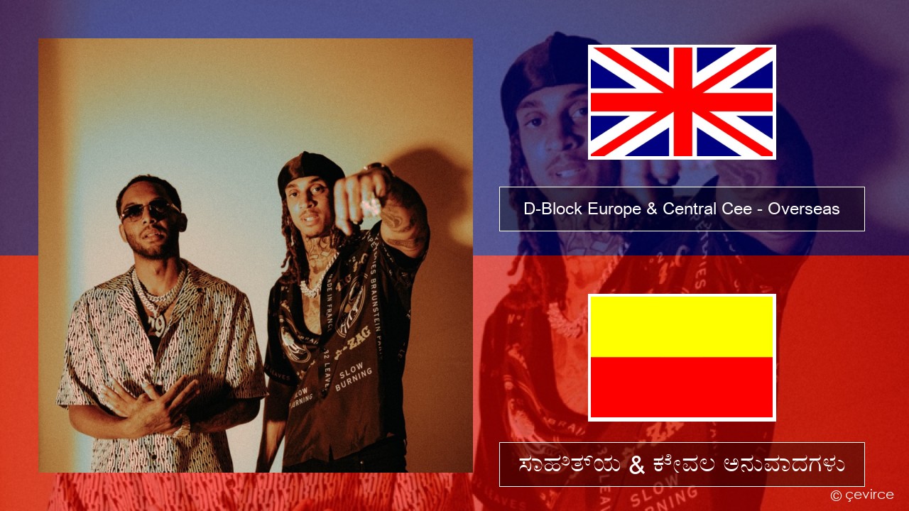 D-Block Europe & Central Cee – Overseas ಇಂಗ್ಲೀಷ್ ಸಾಹಿತ್ಯ & ಕೇವಲ ಅನುವಾದಗಳು