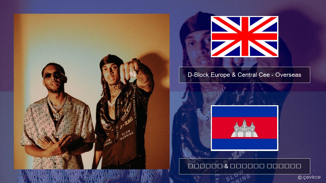 D-Block Europe & Central Cee – Overseas គ្លេស ចម្រៀង & នខ្មែរ បកប្រែ