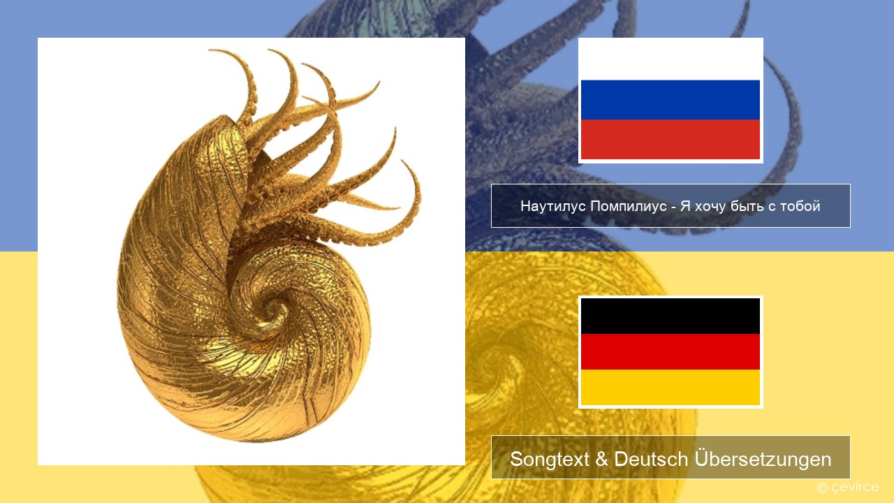 Наутилус Помпилиус – Я хочу быть с тобой Russisch Songtext & Deutsch Übersetzungen