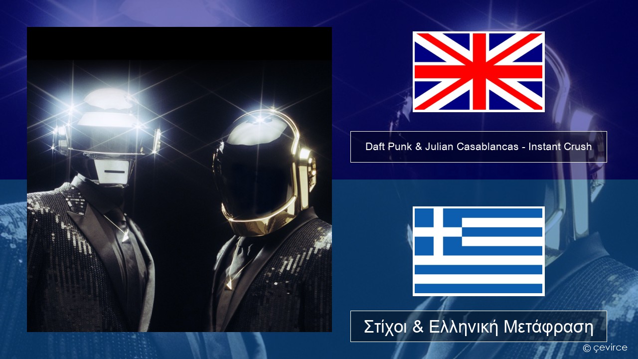 Daft Punk & Julian Casablancas – Instant Crush Αγγλική Στίχοι & Ελληνική Μετάφραση