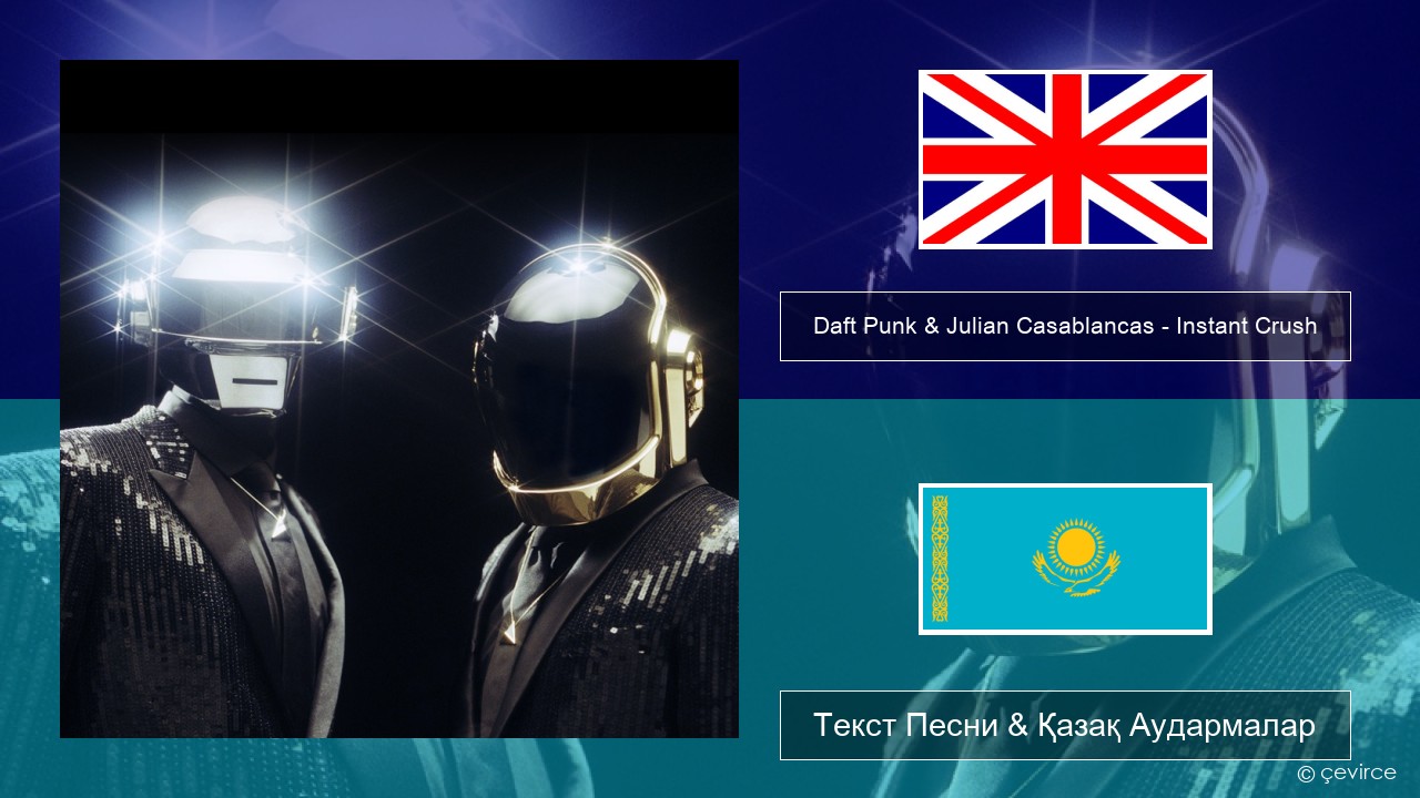 Daft Punk & Julian Casablancas – Instant Crush Ағылшын Текст Песни & Қазақ Аудармалар