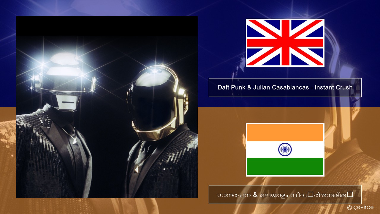 Daft Punk & Julian Casablancas – Instant Crush ഇംഗ്ലീഷ് ഗാനരചന & മലയാളം വിവർത്തനങ്ങൾ