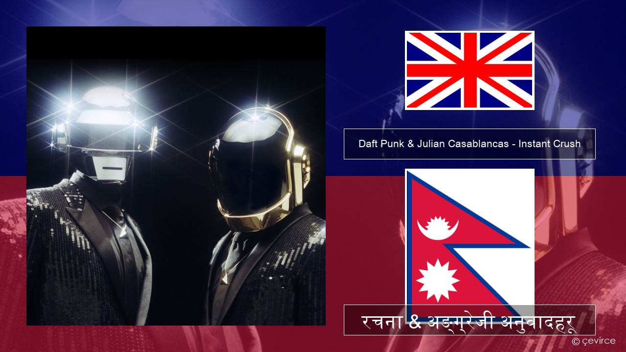 Daft Punk & Julian Casablancas – Instant Crush अंग्रेजि रचना & अङ्ग्रेजी अनुवादहरू
