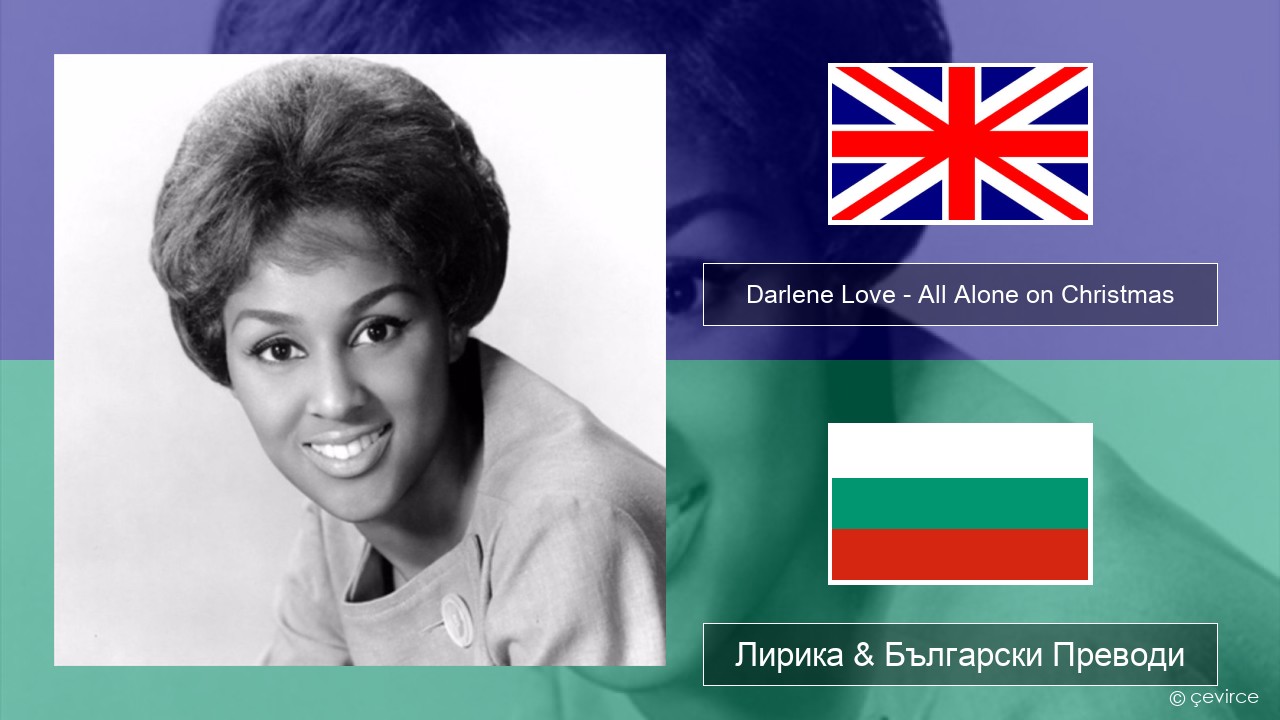 Darlene Love – All Alone on Christmas Български Лирика & Български Преводи