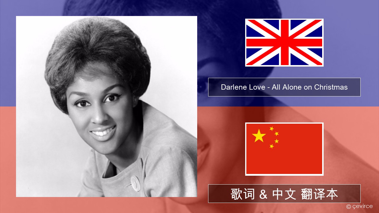 Darlene Love – All Alone on Christmas 英语 歌词 & 中文 翻译本