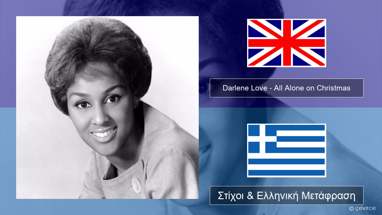 Darlene Love – All Alone on Christmas Αγγλική Στίχοι & Ελληνική Μετάφραση