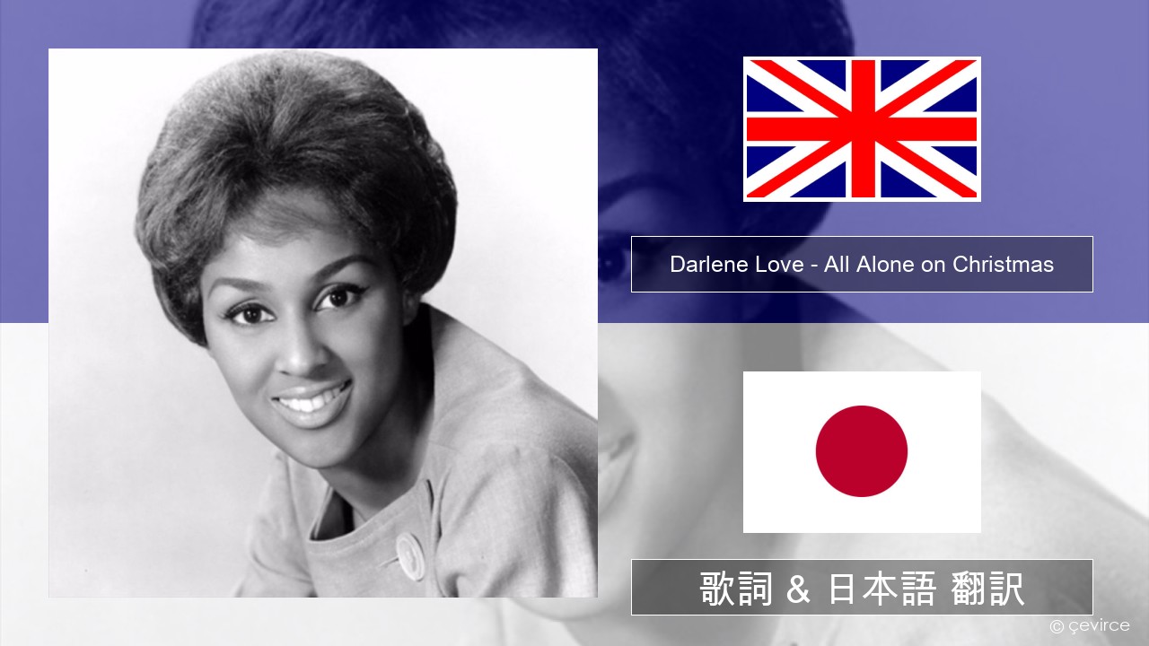 Darlene Love – All Alone on Christmas 英語 歌詞 & 日本語 翻訳