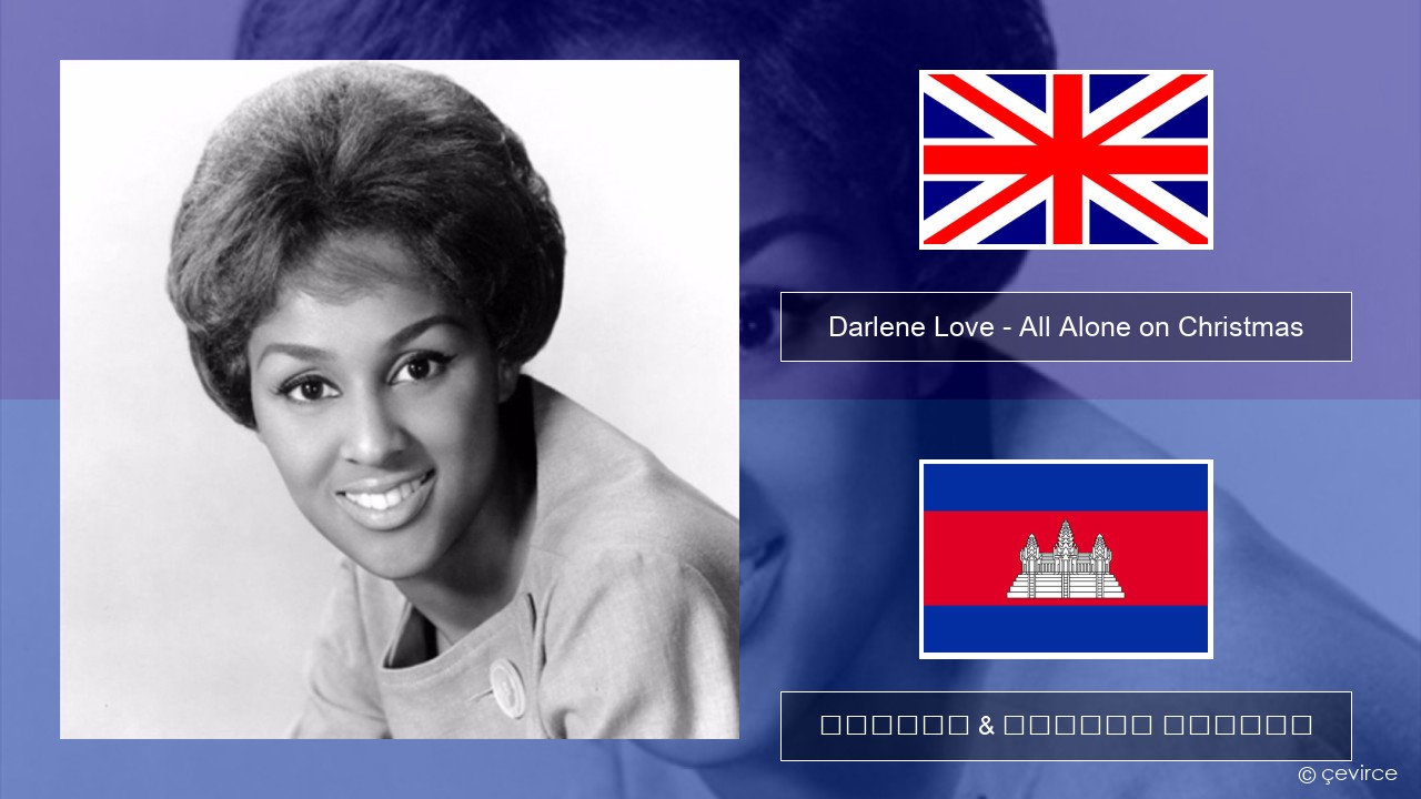 Darlene Love – All Alone on Christmas គ្លេស ចម្រៀង & នខ្មែរ បកប្រែ