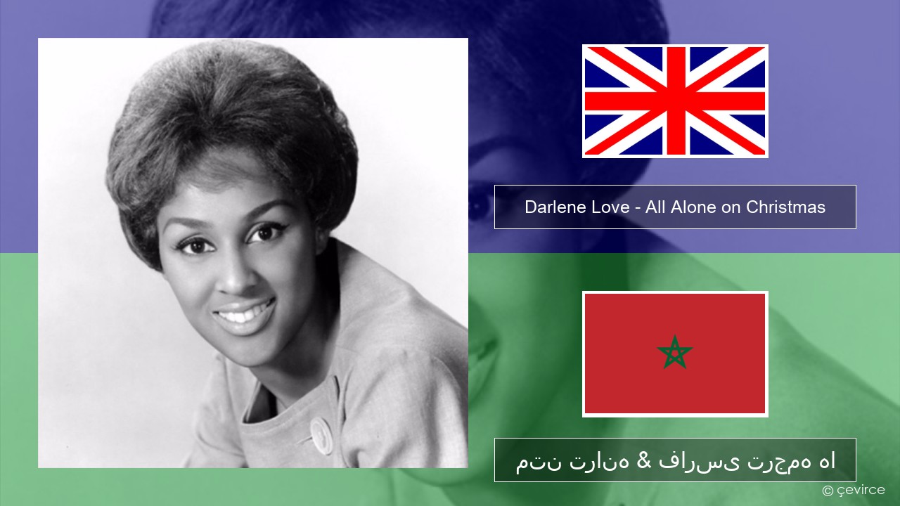 Darlene Love – All Alone on Christmas فارسی متن ترانه & فارسی ترجمه ها