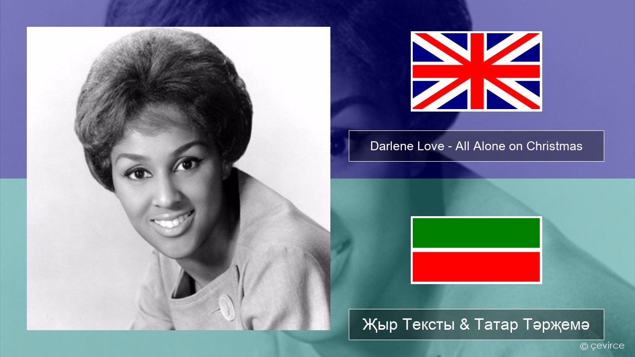 Darlene Love – All Alone on Christmas Инглизчә Җыр Тексты & Татар Тәрҗемә