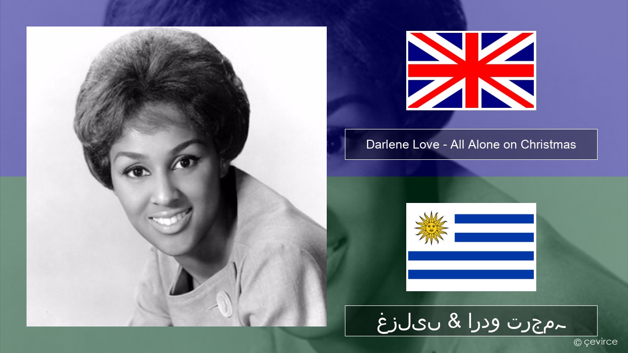 Darlene Love – All Alone on Christmas انگریزی غزلیں & اردو ترجمہ