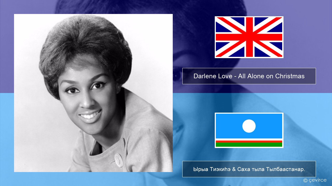 Darlene Love – All Alone on Christmas Английскай Ырыа Тиэкиһэ & Саха тыла Тылбаастанар.