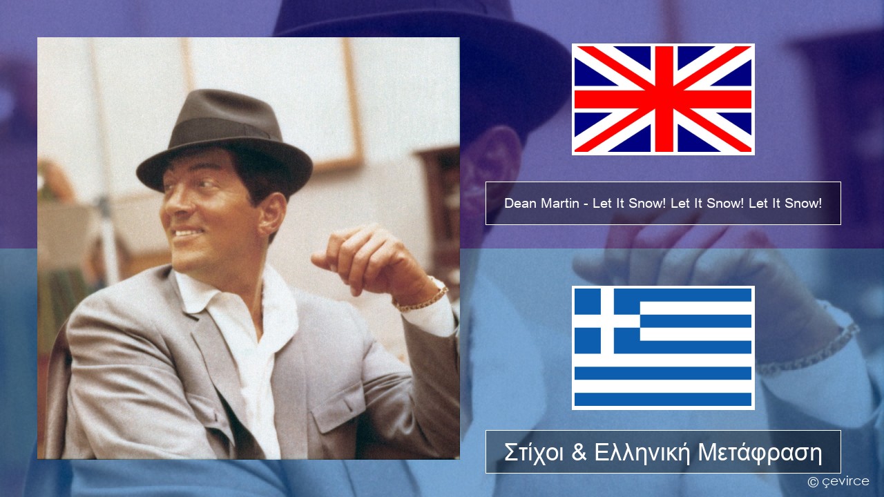 Dean Martin – Let It Snow! Let It Snow! Let It Snow! Αγγλική Στίχοι & Ελληνική Μετάφραση
