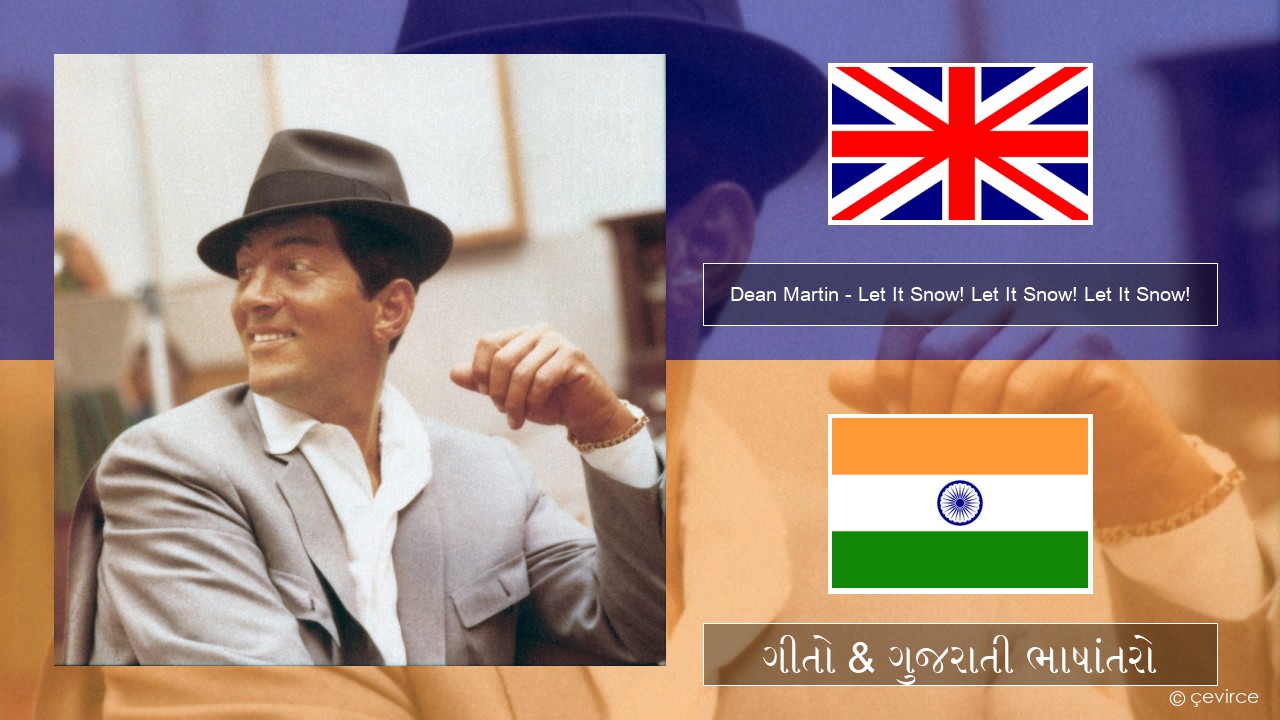 Dean Martin – Let It Snow! Let It Snow! Let It Snow! ગુજરાતી ગીતો & ગુજરાતી ભાષાંતરો