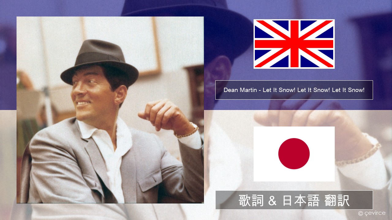 Dean Martin – Let It Snow! Let It Snow! Let It Snow! 英語 歌詞 & 日本語 翻訳
