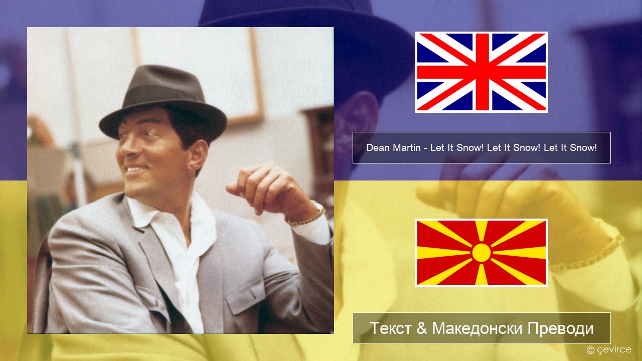 Dean Martin – Let It Snow! Let It Snow! Let It Snow! Англиски Текст & Македонски Преводи