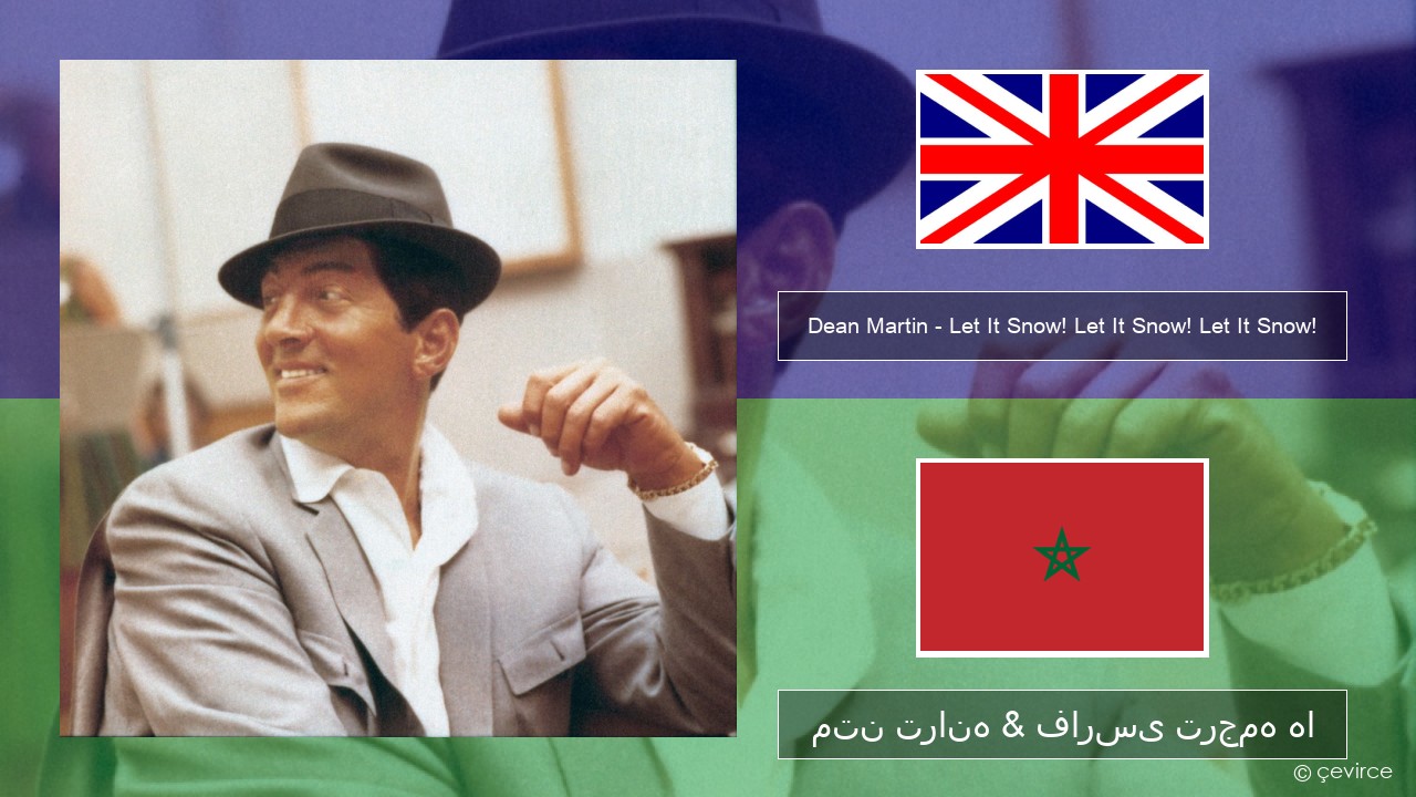 Dean Martin – Let It Snow! Let It Snow! Let It Snow! فارسی متن ترانه & فارسی ترجمه ها