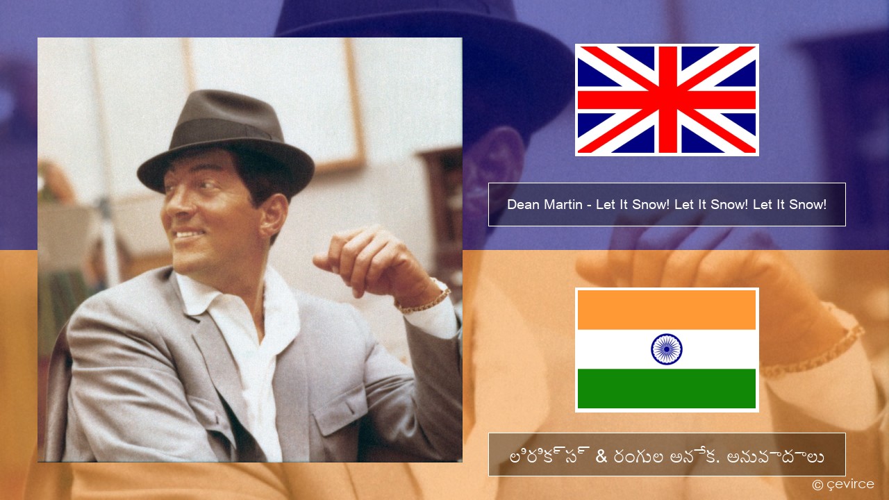 Dean Martin – Let It Snow! Let It Snow! Let It Snow! ఆంగ్ల లిరిక్స్ & రంగుల అనేక. అనువాదాలు