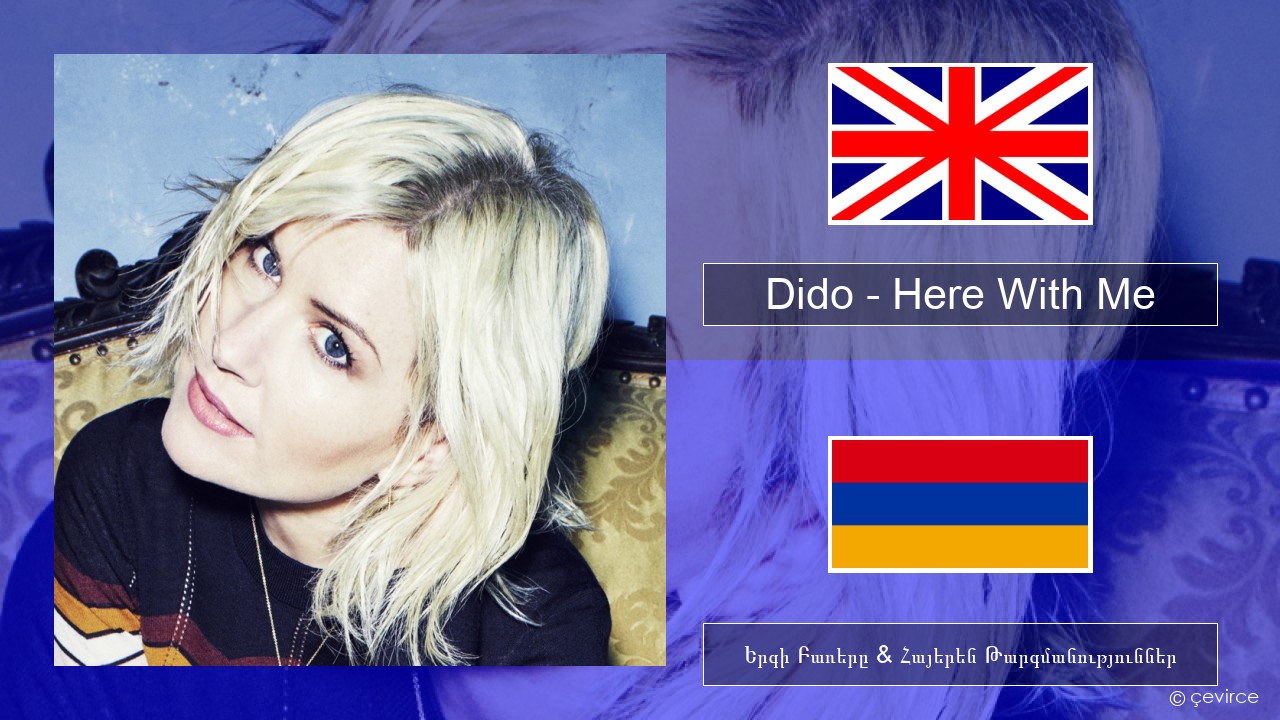 Dido – Here With Me Անգլերեն Երգի Բառերը & Հայերեն Թարգմանություններ