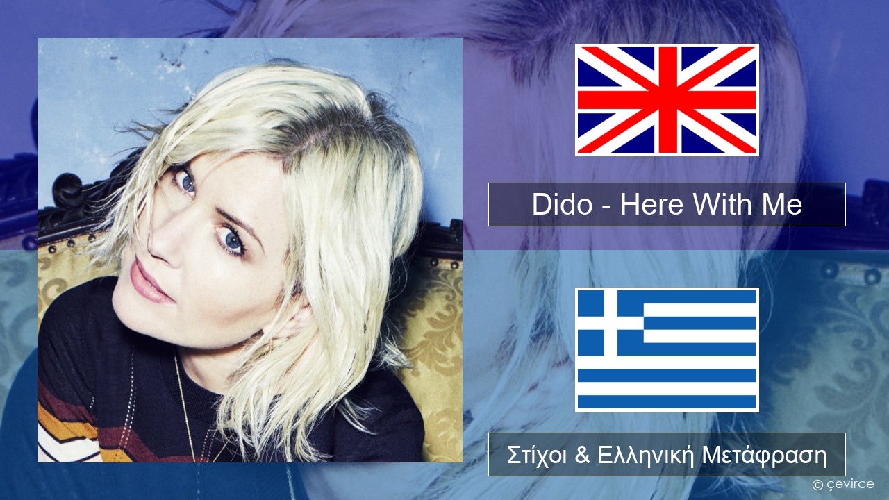 Dido – Here With Me Αγγλική Στίχοι & Ελληνική Μετάφραση