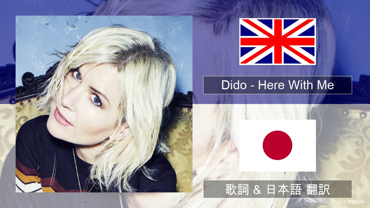 Dido – Here With Me 英語 歌詞 & 日本語 翻訳