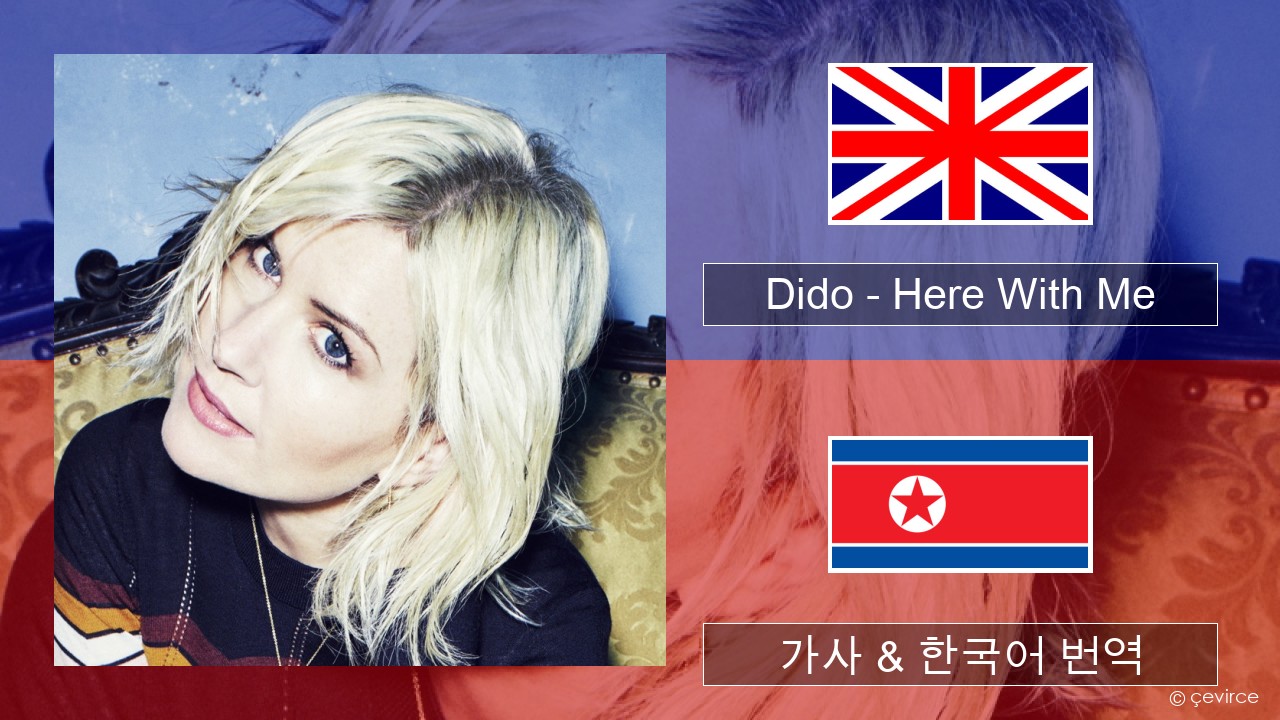 Dido – Here With Me 영어 가사 & 한국어 번역