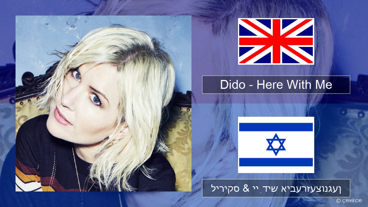 Dido – Here With Me ענגליש ליריקס & ייִדיש איבערזעצונגען
