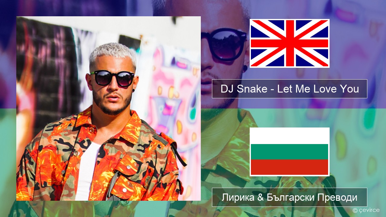 DJ Snake – Let Me Love You (feat. Justin Bieber) Български Лирика & Български Преводи